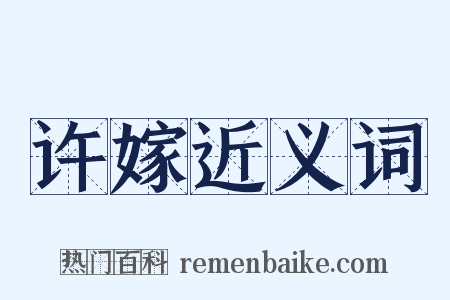 许嫁近义词是什么意思的图片